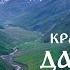 100 BEAUTIFUL PLACES IN DAGESTAN YOU DIDN T KNOW ABOUT From A Bird S Eye View Dagestan Russia