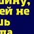 Сестре отдашь свою машину пока детей не родишь заявила свекровь на семейном ужине