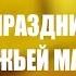 История праздника Покрова Пресвятой Богородицы