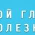 Вячеслав Боровских О самой главной болезни