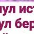 кимдан пул истасангиз олишингиз учун дуо