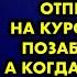 Чтобы отвлечься от переживаний за дочку я отправилась на курорт в Сочи и позабыла о ней А когда