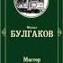 Мастер и Маргарита Глава 2 Михаил Афанасьевич Булгаков