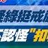 完整版不間斷 藍質疑綠挺戒嚴要求賴總統道歉 綠委不認怪 扣帽 欲蓋彌彰 少康戰情室20241206