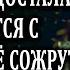 Истории из жизни Двоюродная сестра уже достала Жизненные истории Аудио рассказы