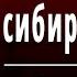 А С Пушкин Во глубине сибирских руд Слушать и Учить аудио стихи