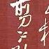 大家都朗朗上口的詞 李後主相見歡 無言獨上西樓 月如鉤 寂寞梧桐深院鎖清秋 剪不斷 理還亂 是離愁 別是一般滋味在心頭 吳啟禎書法教室教學