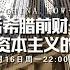 最新EP263 资本主义没有未来 美西方的资本主义制度是极其不稳定的 张维为携手希腊财长共同探讨资本主义的未来 这就是中国 China Now FULL 资本主义 中美关系