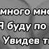 Тринадцать карат только ты никогда не узнаешь текст песни