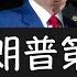 特朗普在可能的第二任期中核心团队如何构建 他的施政会更有效 共和党已经由他掌控 民调达到个人峰值 目前在所有7个战场州都保持微弱领先 选举人票上他既可能小胜 也可能大胜 虽然普选票数仍可能处于劣势