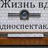 Жизнь вдребезги Буало Нарсежак Радиоспектакль 2008год