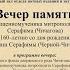 Вечер памяти сщмч митрополита Серафима Чичагова в Российской государственной библиотеке в 2016 г