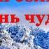 Александр Пушкин Зимнее утро Стихи о природе поэтов 19 века