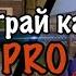 ИГРАЙ КАК PRO PUBG MOBILE