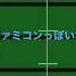 神っぽいな キノピオピー ファミコンアレンジ