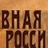 Сословная Россия От создания сословий до их уничтожения