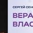 29 09 2024 Сергей Сенокосов Вера Помазание Власть