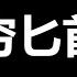 习近平喝大了 你这么搞 真的蹦达不了几天了