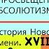 3 ПРОСВЕЩЁННЫЙ АБСОЛЮТИЗМ История Нового времени Авт Н В Загладин и др Под ред С П Карпова