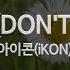 짱가라오케 노래방 아이콘 IKON 잊지마요 DON T FORGET ZZang KARAOKE