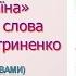 Тарас Петриненко Україна плюс зі словами