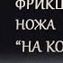 Изготовление фрикционного складного ножа Фрикционный нож на коленке