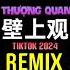 邓寓君 等什么君 壁上观 DJ抖音版 2024 Bích Thượng Quan Remix Tiktok Hot Tiktok Douyin