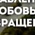 Оставленная любовь и возвращенная Ефремов Г С Проповедь МСЦ ЕХБ