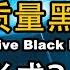 宇宙雜談 超大質量黑洞的由來 Supermassive Black Hole Linvo說宇宙