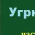 Вячеслав Шишков Угрюм река Часть вторая Аудиокнига