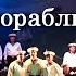 Возвратятся домой корабли Ансамбль Черноморского флота 2013 СМК Live