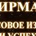 САМАЯ МОЩНАЯ АФФИРМАЦИЯ НА ДЕНЬГИ И УСПЕХ В ЛЮБОМ ДЕЛЕ СЛУШАЙ 2 МИНУТЫ КАЖДОЕ УТРО