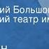 Константин Симонов Чужая тень Ленинградский Большой драматический театр им М Горького