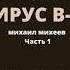 ВИРУС В 13 Часть 1 Увлекательная книга Михаила Михеева написана в 1956 году