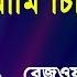 আম চ ন গ চ ন ত ম র Tagore Songs Rezwana Choudhury Bannya Iav