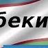 История Узбекистана Узбекистан Жемчужина песков История тысяч лет