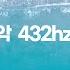 편안한 수면과 집중을 도위주는 청명한음악 432hz