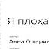 Я плохая ты хороший Читает Ксения Кеслер Автор стихотворения Анна Ошарина