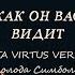 КАК ОН ВАС ВИДИТ КАК ОН ВАС ВОСПРИНИМАЕТ КАК ОН ВАС ЛЮБИТ