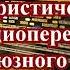 Сборник юмористических передач всесоюзного радио часть 4