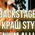 BACKSTAGE с вечеринки Краш Style KENDI Millenium Alliance презентация 1 го выпуска Краш Style