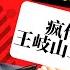 全世界疯传李克强不忍了 习李话语权此消彼长真相 经济行不行看清零 政治稳不稳看习近平 王岐山的三个他 高层分歧风传什么信号 明镜电视热榜 第17期