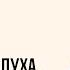 Не засмучуйте Духа Святого своїм невір ям Дмитро Березюк