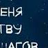 Искусство маленьких шагов Молитва Антуан де Сент Экзюпери