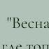 Борис Пастернак Весна я с улицы где тополь удивлён