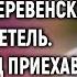 Сын выгнал деревенскую мать в метель А спустя год приехав ее проведать