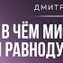 В ЧЕМ МИССИЯ ЖАДНЫХ И РАВНОДУШНЫХ МУЖЧИН Дмитрий Троцкий