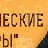 Энергетические вампиры Кто они Инок Киприан Бурков