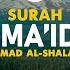 Surah Al Ma Idah Ahmad Al Shalabi 005 I Beautiful Quran Recitation