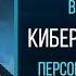 Влад Стыран Кибербезопасность Персональная защита Часть 1